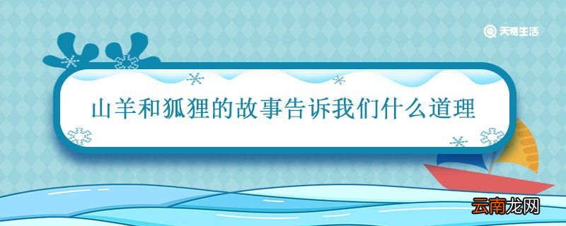山羊和狐狸的故事告诉我们什么道理 山羊和狐狸的故事明白了什么
