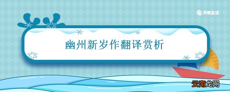 幽州新岁作翻译赏析 幽州新岁作传及翻译
