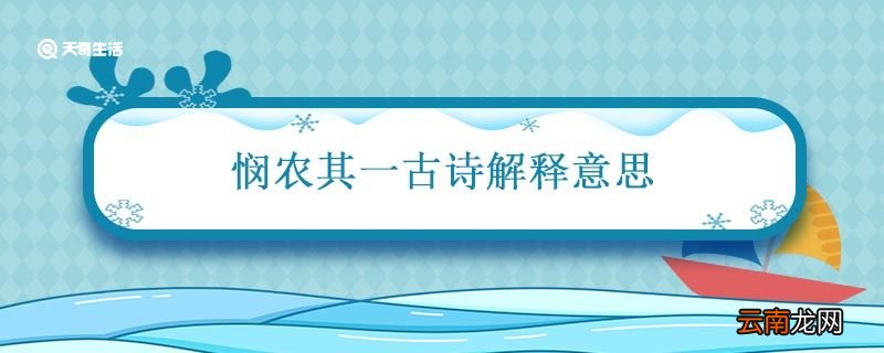 悯农其一古诗解释意思 悯农一解析