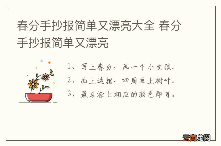 春分手抄报简单又漂亮大全 春分手抄报简单又漂亮