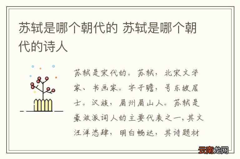 苏轼是哪个朝代的 苏轼是哪个朝代的诗人