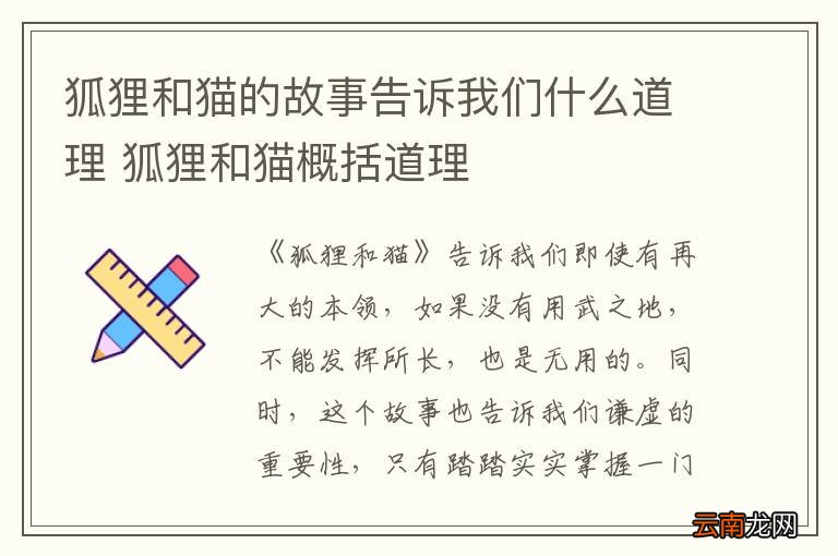狐狸和猫的故事告诉我们什么道理 狐狸和猫概括道理