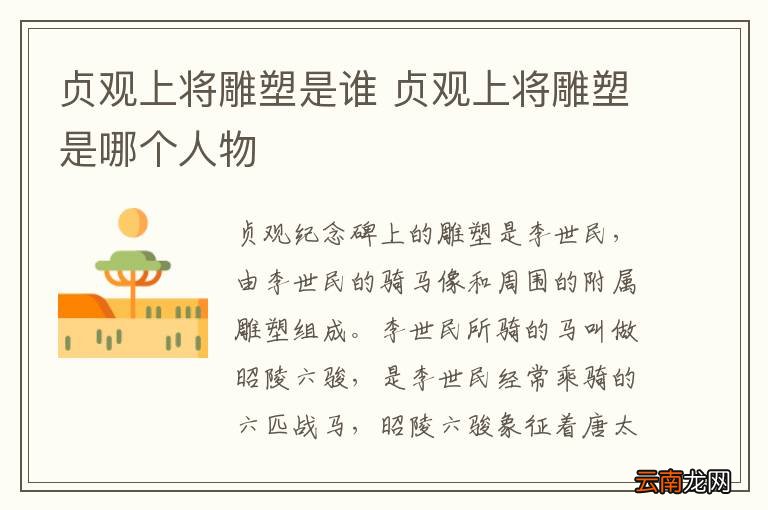贞观上将雕塑是谁 贞观上将雕塑是哪个人物