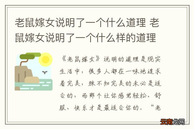 老鼠嫁女说明了一个什么道理 老鼠嫁女说明了一个什么样的道理