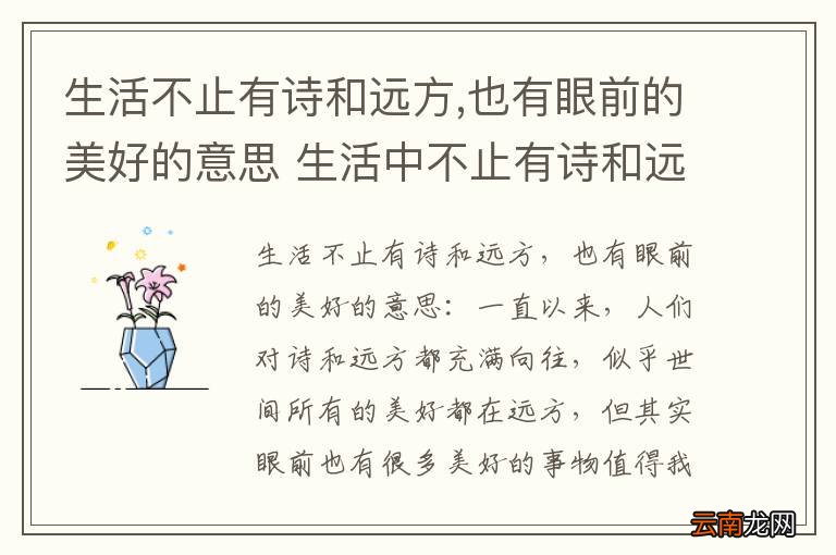 生活不止有诗和远方,也有眼前的美好的意思 生活中不止有诗和远方