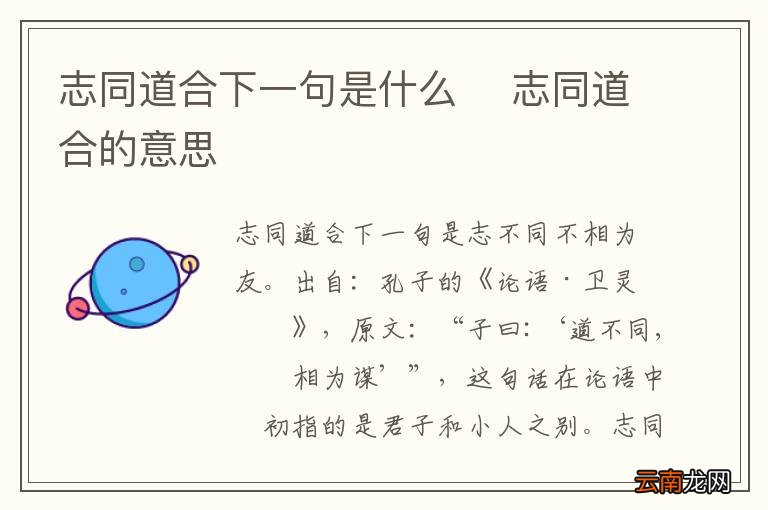 志同道合下一句是什么志同道合的意思