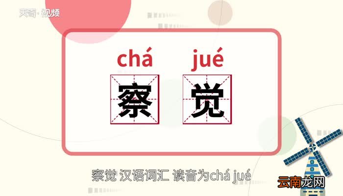 察觉的意思 察觉的意思是什么