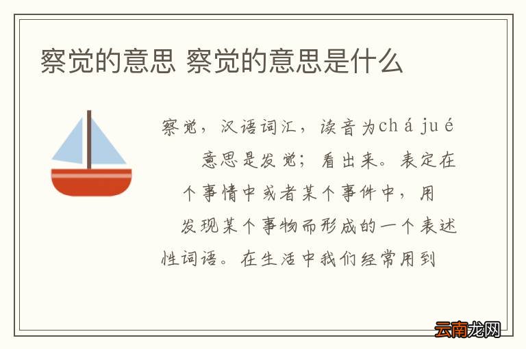 察觉的意思 察觉的意思是什么