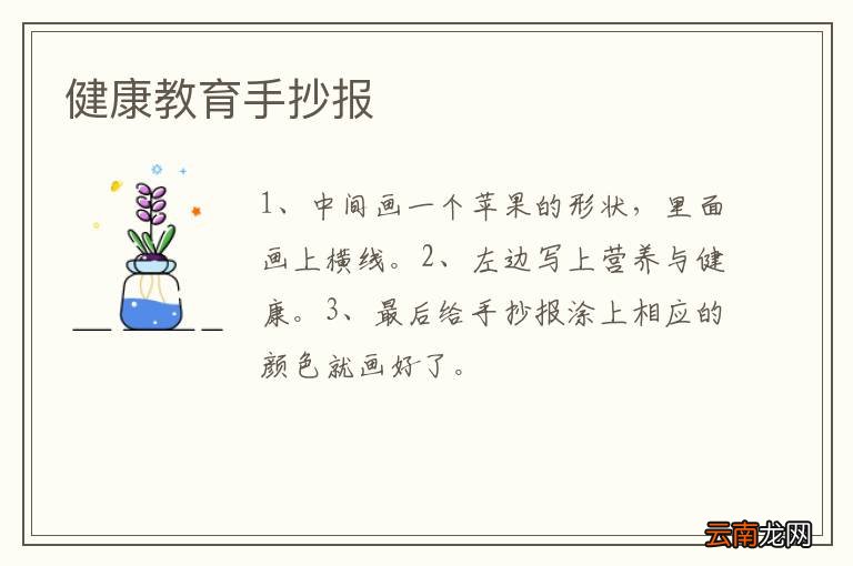 健康教育手抄报