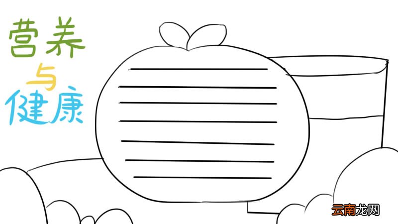 健康教育手抄报