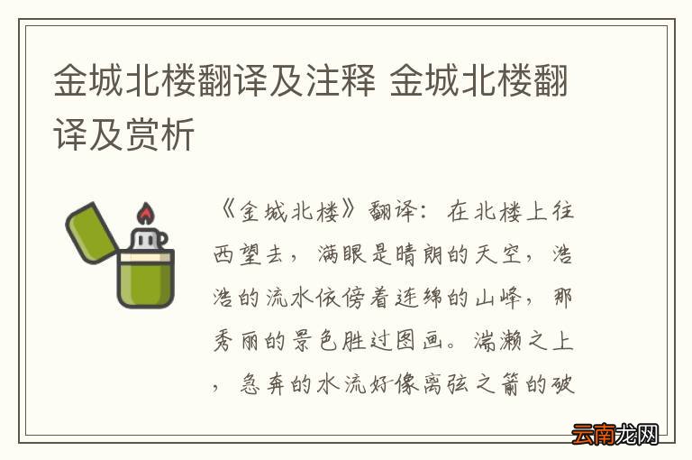 金城北楼翻译及注释 金城北楼翻译及赏析