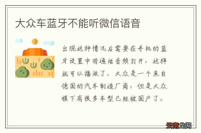 大众车蓝牙不能听微信语音