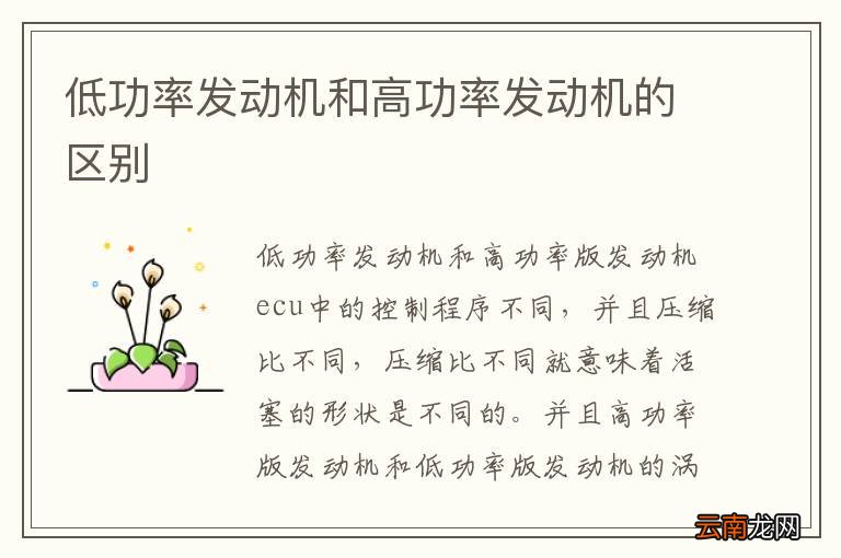 低功率发动机和高功率发动机的区别