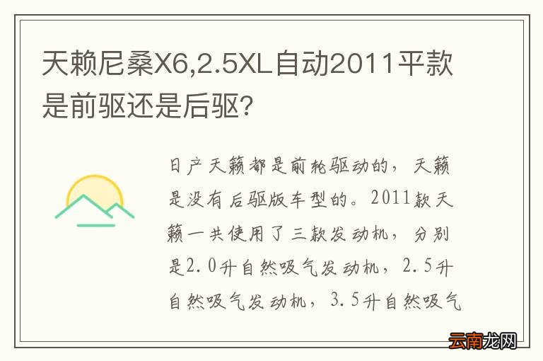 天赖尼桑X6,2.5XL自动2011平款是前驱还是后驱?