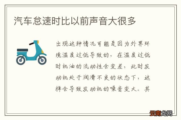 汽车怠速时比以前声音大很多