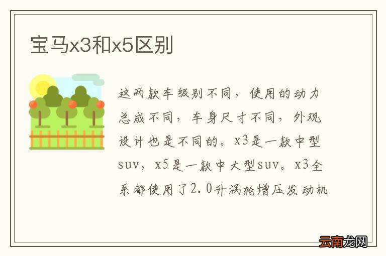 宝马x3和x5区别
