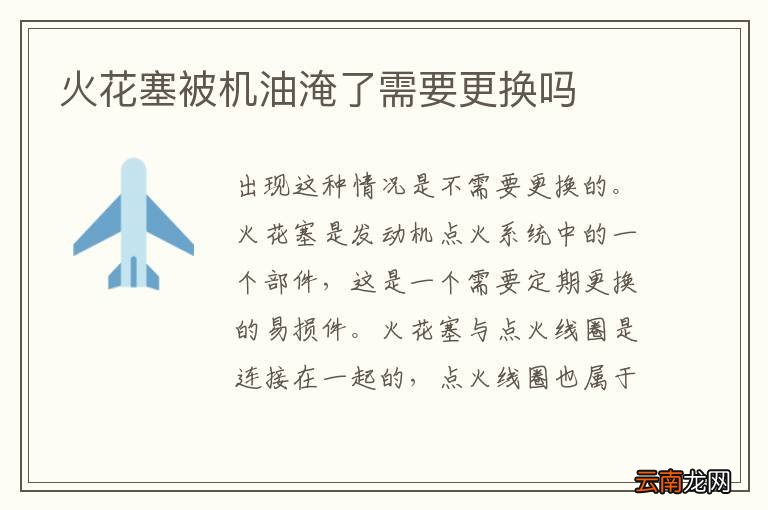 火花塞被机油淹了需要更换吗
