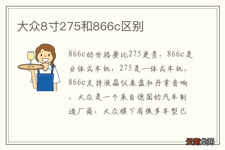 大众8寸275和866c区别