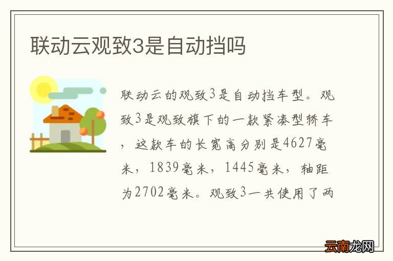联动云观致3是自动挡吗