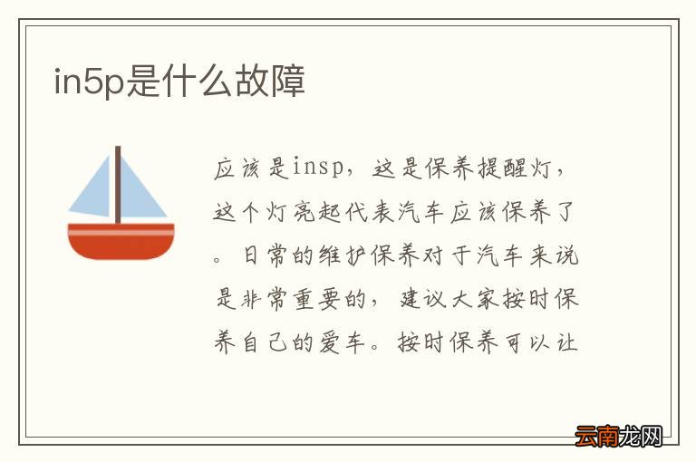 in5p是什么故障