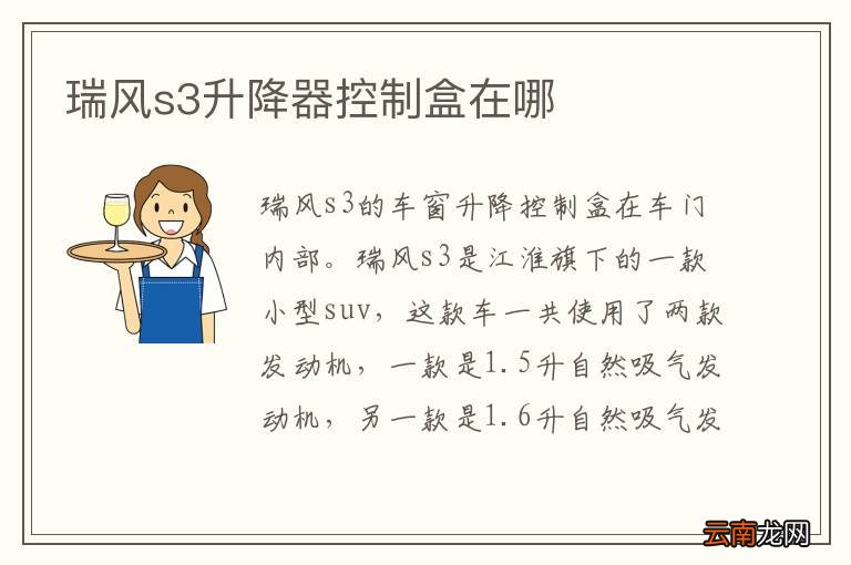 瑞风s3升降器控制盒在哪