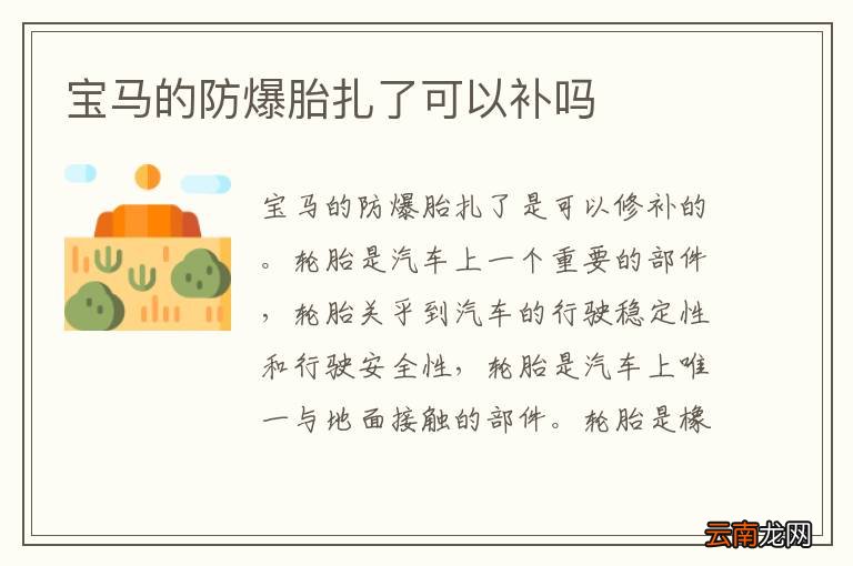 宝马的防爆胎扎了可以补吗