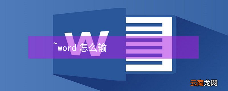 ~word怎么输
