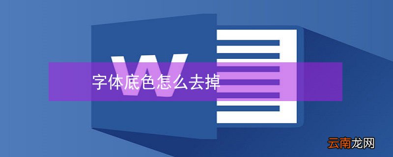 字体底色怎么去掉