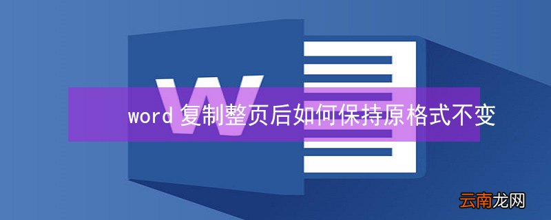 word复制整页后如何保持原格式不变