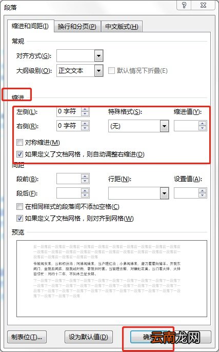 段落缩进怎么设置