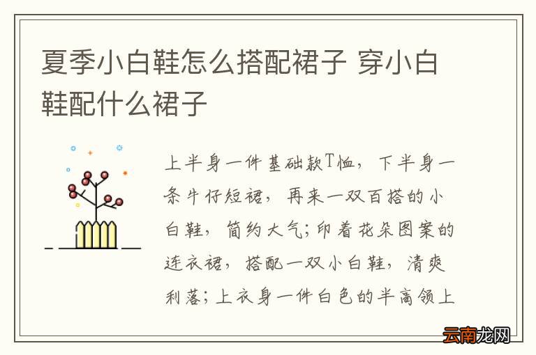 夏季小白鞋怎么搭配裙子 穿小白鞋配什么裙子