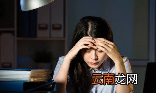 女性上夜班有什么危害 女性经常上夜班有哪些坏处