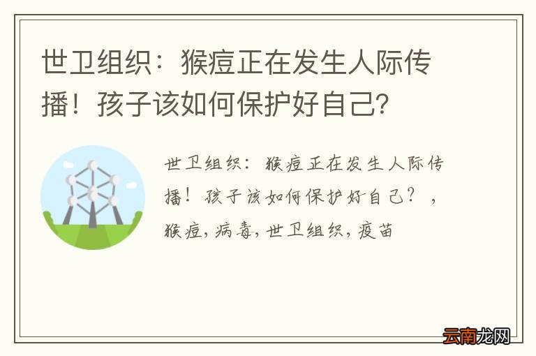 世卫组织：猴痘正在发生人际传播！孩子该如何保护好自己？