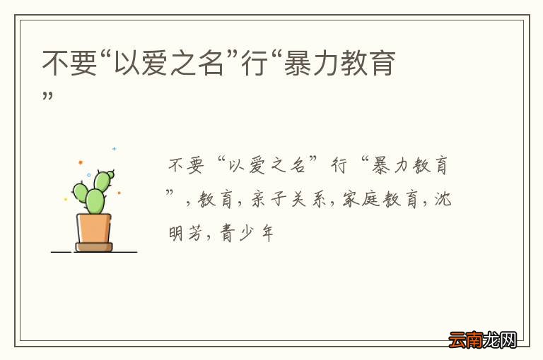 不要“以爱之名”行“暴力教育”