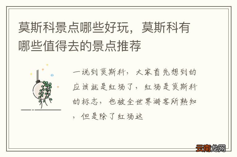 莫斯科景点哪些好玩，莫斯科有哪些值得去的景点推荐
