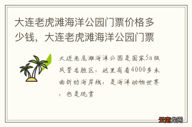 大连老虎滩海洋公园门票价格多少钱，大连老虎滩海洋公园门票优惠政策