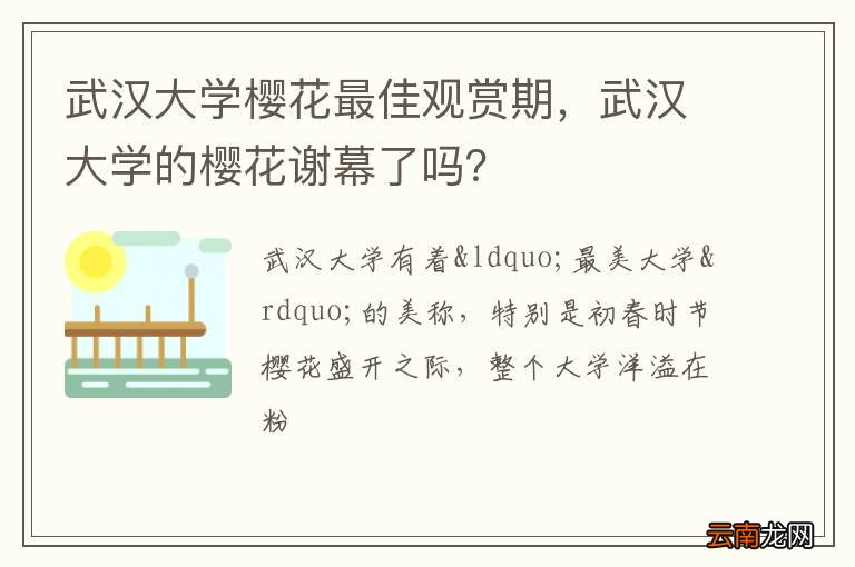 武汉大学樱花最佳观赏期，武汉大学的樱花谢幕了吗？