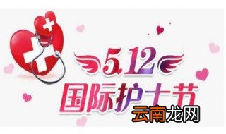 关于512护士节的节目 护士节的由来