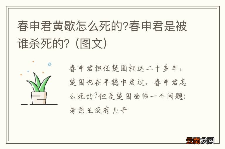 图文 春申君黄歇怎么死的?春申君是被谁杀死的？
