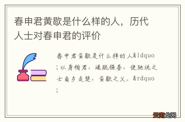春申君黄歇是什么样的人，历代人士对春申君的评价