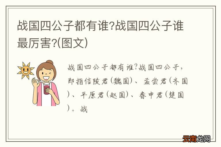 图文 战国四公子都有谁?战国四公子谁最厉害?