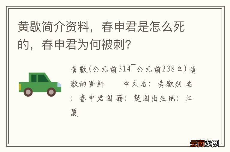 黄歇简介资料，春申君是怎么死的，春申君为何被刺？