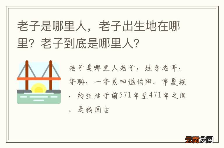 老子是哪里人，老子出生地在哪里？老子到底是哪里人？
