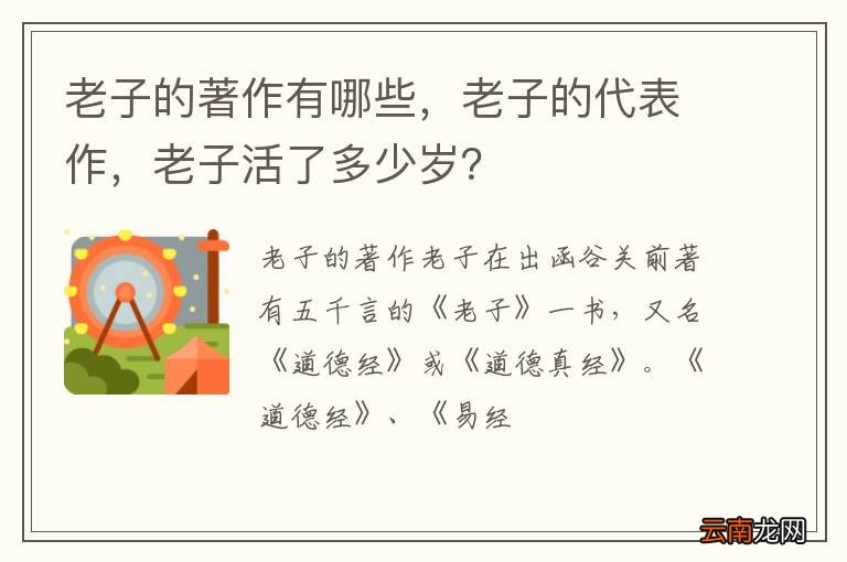 老子的著作有哪些，老子的代表作，老子活了多少岁？