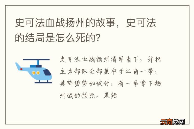 史可法血战扬州的故事，史可法的结局是怎么死的？