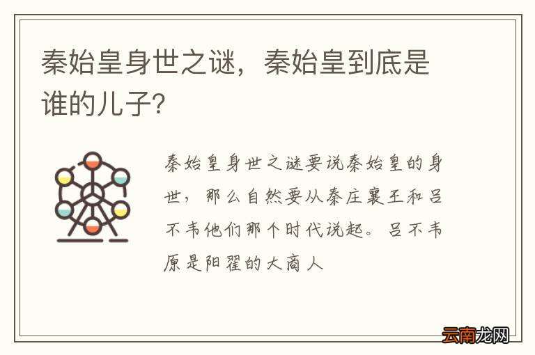 秦始皇身世之谜，秦始皇到底是谁的儿子？