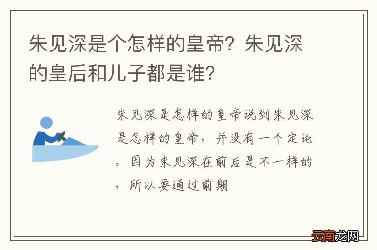 朱见深是个怎样的皇帝？朱见深的皇后和儿子都是谁？