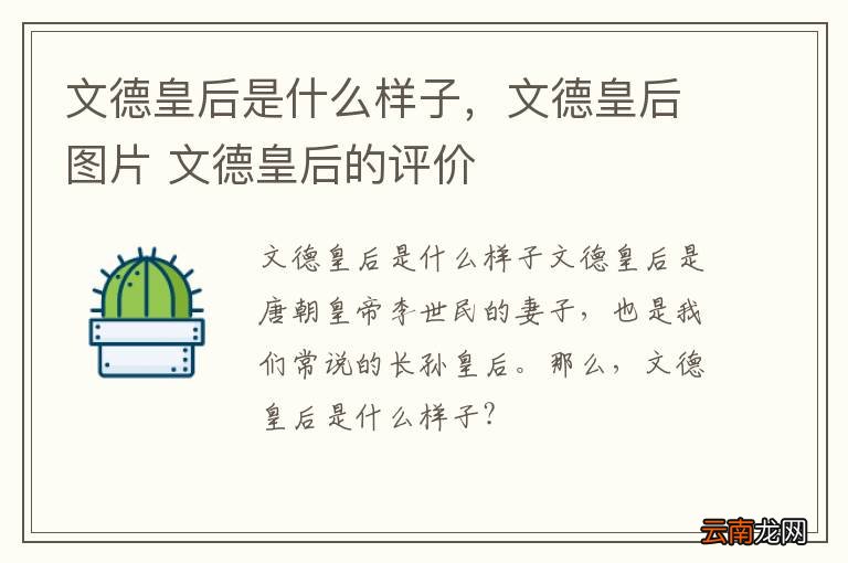 文德皇后是什么样子，文德皇后图片 文德皇后的评价