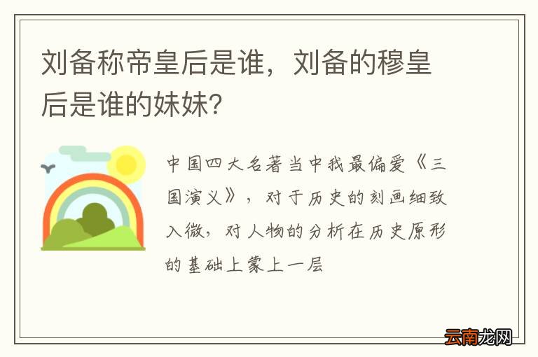 刘备称帝皇后是谁，刘备的穆皇后是谁的妹妹？