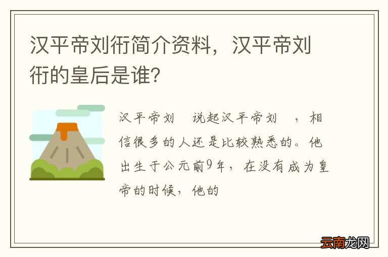 汉平帝刘衎简介资料，汉平帝刘衎的皇后是谁？
